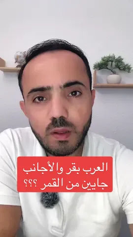 A post by @mahmoudmalahefgi on TikTok caption: العرب بقر والأجانب جايين من القمر ؟ #المانيا #المانيا_السويد_النمسا_النروج_دينيمارك #مشاهير_تيك_توك_مشاهير_العرب 