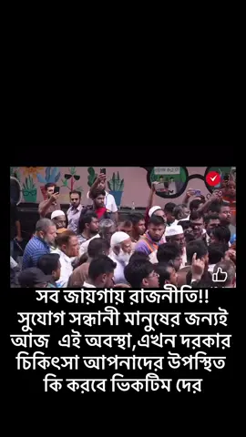 A post by @projapotilipika on TikTok caption: সব জায়গায় রাজনীতি!! সুযোগ সন্ধানী মানুষের জন্যই আজ  এই অবস্থা,এখন দরকার চিকিৎসা আপনাদের উপস্থিত কি করবে ভিকটিম দের#🙏🙏🙏 #germany #for #viral #viralvideos #fyp #action 