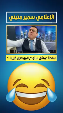 A post by @samirmatini on TikTok caption: سلطة دمشق ستحاسب وتودع المونديال قريبًا #السويداء #سوريا #دمشق  #عاجل #تركيا