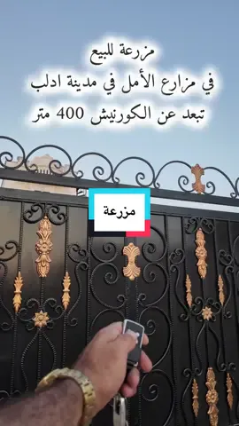 A post by @sabbouh_agentur on TikTok caption: من افخم المزراع في مدينة ادلب من المالك مباشر للمهتمين تواصل خاص 👍#ادلب #مزرعة #ادلب_حمص_حلب_شام_درعا_حماة #الشعب_الصيني_ماله_حل😂😂 #سوريا 
