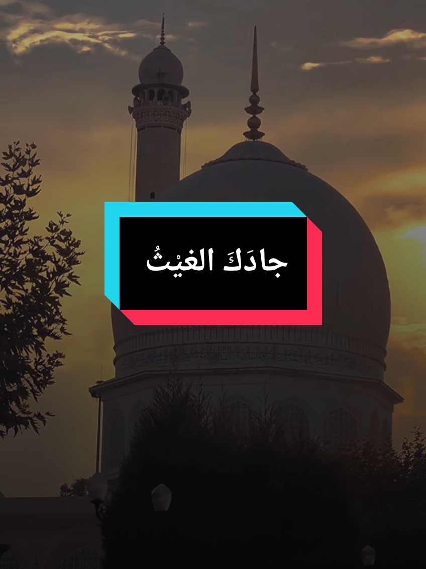 A post by @islam8qurann on TikTok caption: جادك الغيث اذا الغيث همى يازمان الوصل بالاندلسي قد مضينا نبذل الخير وما ،نامت الاعين عن الغلسي #islam8quran #islam8qurann #islam8quran2 