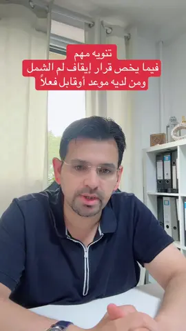 A post by @ on TikTok caption: تنويه مهم في مايخص نشر قرارإيقاف لم الشمل. والأشخاص الذين لديهم مواعيد مقابلات  أو قابلوا بالفعل#explore #متجر #for #foryoupage❤️❤️ #familiennachzug #السوريين_في_المانيا #الشعب_الصيني_ماله_حل😂😂 