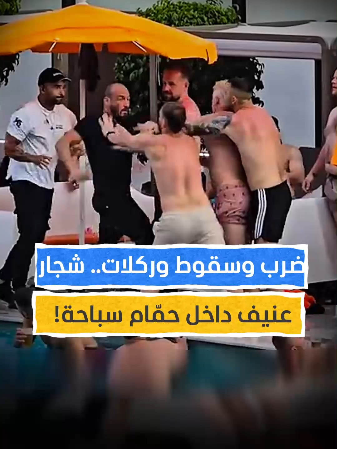 A post by @almashhadmedia on TikTok caption: لحظات غير متوقعة داخل حمّام السباحة! #اخبار_المشهد #إسبانيا