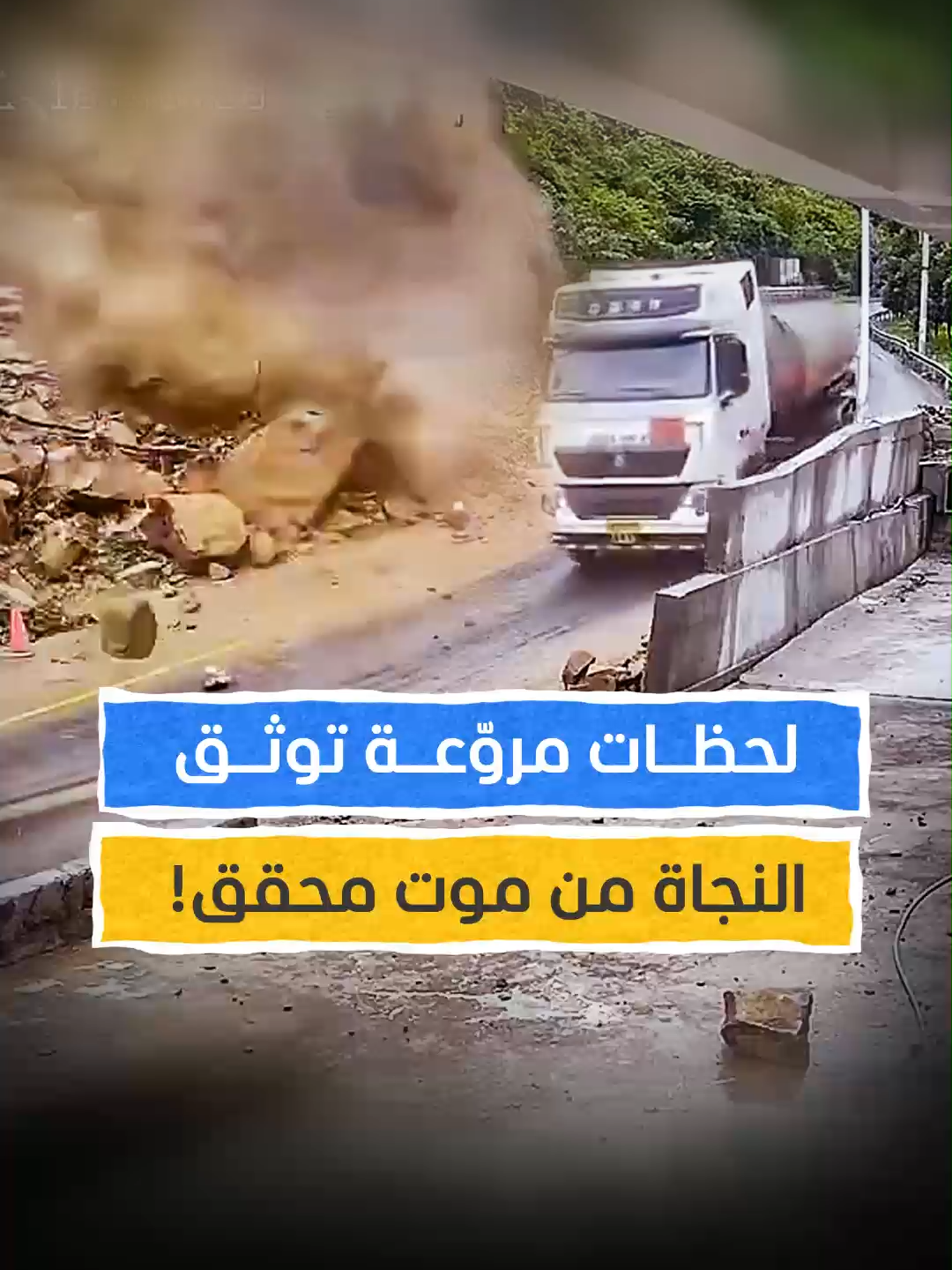 A post by @almashhadmedia on TikTok caption: شاحنة نفط تهرب من انهيار صخري بأعجوبة! #اخبار_المشهد #الصين