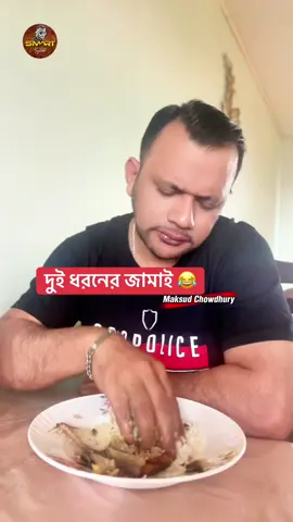 A post by @smart_sylheti on TikTok caption: দুই ধরনের জামাই 😂#foryou #bdtiktokofficial #husbendandwife #smartsylheti #Bangladesh #funny 