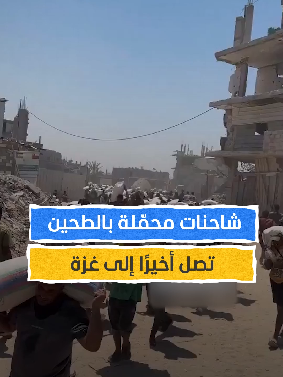 A post by @almashhadmedia on TikTok caption: وسط ظروف إنسانية قاسية.. شاحنات محمّلة بالطحين تصل أخيرًا إلى جنوب غزة #اخبار_المشهد