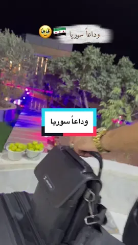 A post by @sabbouh_agentur on TikTok caption: وداعاً سوريا الى اللقاء بعد سنين 🇸🇾#ادلب #سوريا #المانيا #الشعب_الصيني_ماله_حل😂😂 #viralvideos 
