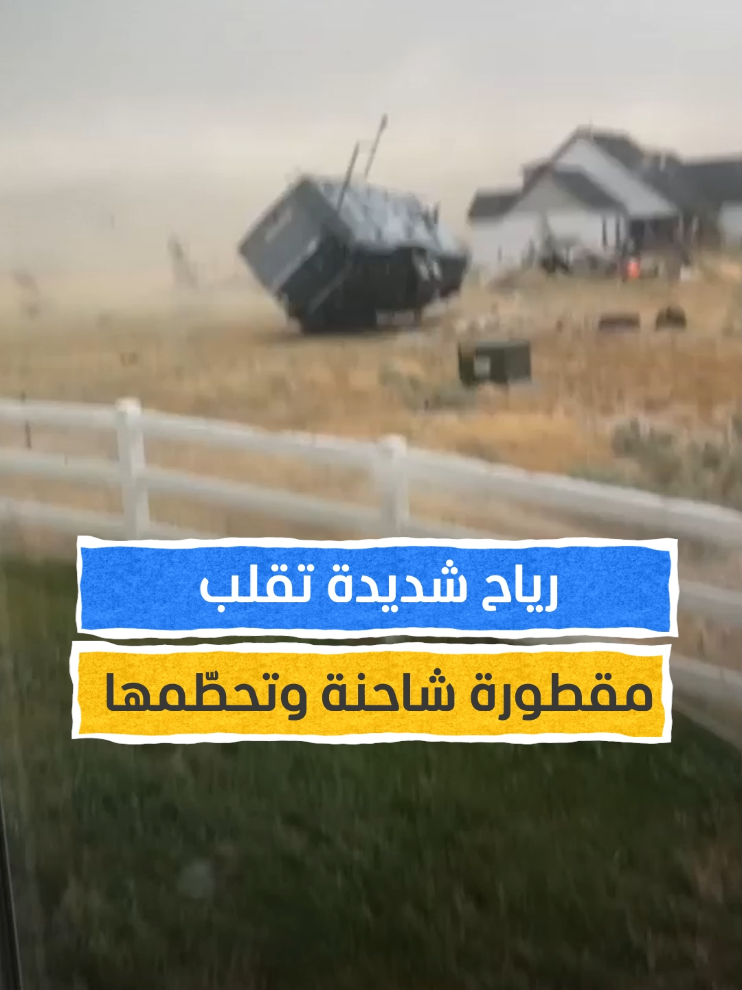 A post by @almashhadmedia on TikTok caption: انقلبت كأنها ريشة.. رياح شديدة تقلب مقطورة شاحنة ثقيلة وتحطّمها في أيادهو بأميركا⁣ ⁣  #اخبار_المشهد #أميركا