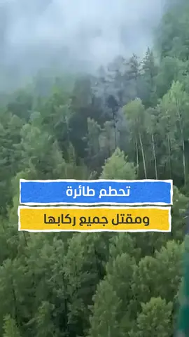 A post by @almashhadmedia on TikTok caption: تحطم طائرة ورحيل جميع ركابها شرقي روسيا #اخبار_المشهد #روسيا #المشهد