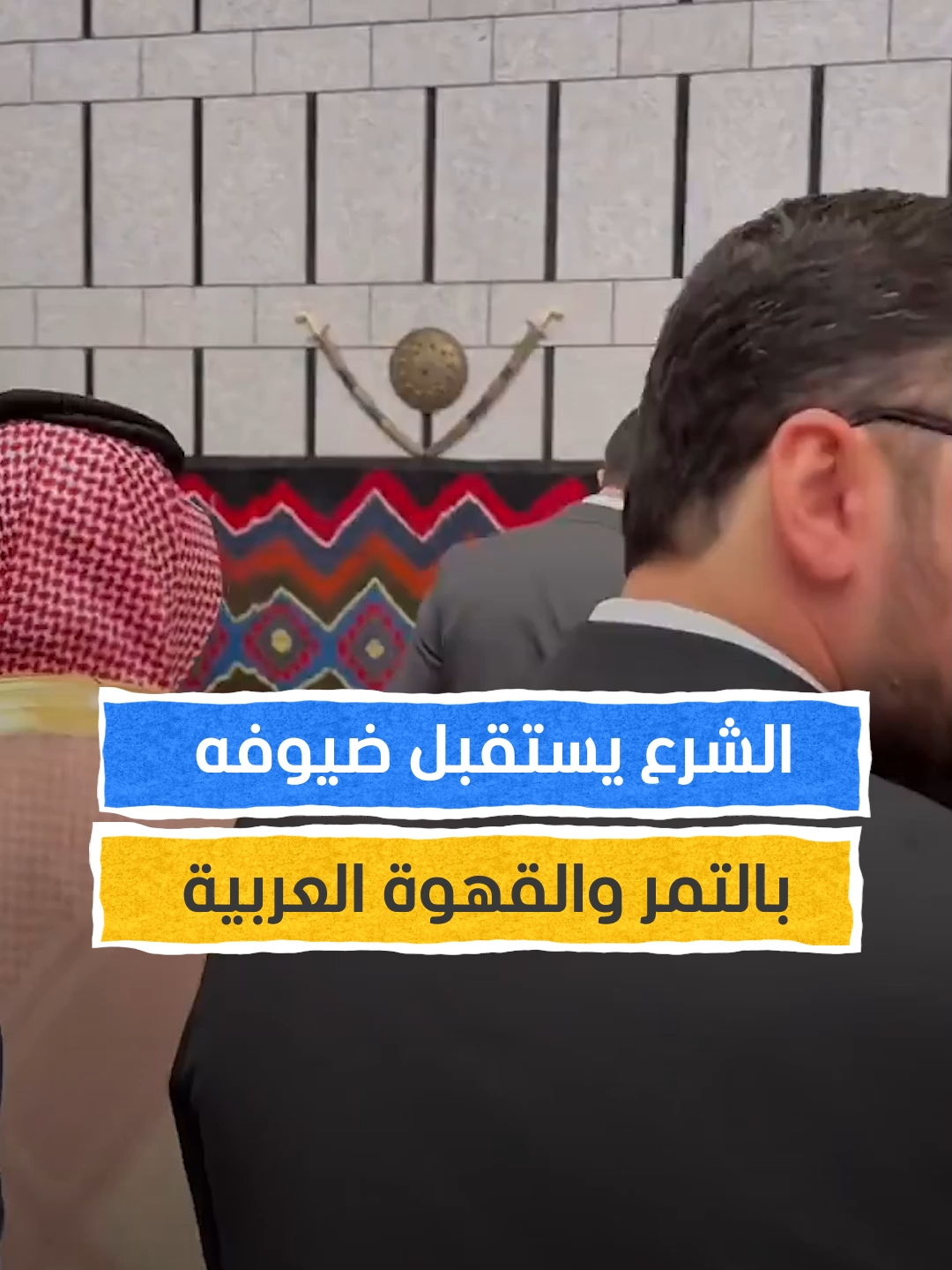 A post by @almashhadmedia on TikTok caption: ضيافة بالتمر والقهوة العربية.. الرئيس السوري يستقبل المسؤولين السعوديين في قصر الشعب مع انطلاق المنتدى الاستثماري السوري السعودي ⁣ ⁣ #اخبار_المشهد #سوريا #السعودية