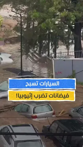 A post by @almashhadmedia on TikTok caption: سيارات تسبح.. فيضانات عارمة تضرب العاصمة الإثيوبية أديس أبابا #اخبار_المشهد #إثيوبيا #المشهد