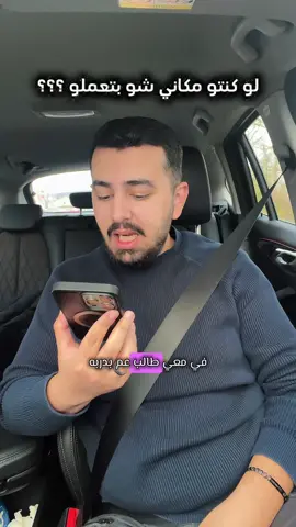 A post by @fahrlehrerbassel on TikTok caption: شو رايكم انتو بالموضوع ؟ ؛)  #باسل_الرفاعي #المانيا #تعلم_السياقة #اكسبلور #bassel_alrifai #fahrlehrer #viral 