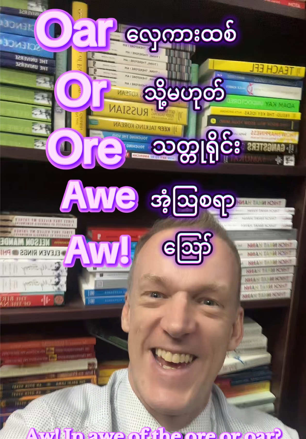 A post by @kopetebwb on TikTok caption: Oar, or, ore, awe, aw. The only example of a homophone with 5 meanings?  #kopete #tiktokmyanmar #thankyoumyanmar #myanmar 