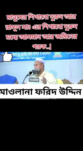 A post by @osman22515 on TikTok caption: মানুষের শিখানো দুরুদ আর রাসূল সাঃ এর শিখানো দুরুদ মধ্যে আসমান আর জমিনের পরক। মাওলানা ফরিদ উদ্দিন আল মোবারক #foryouシ #osman22515 