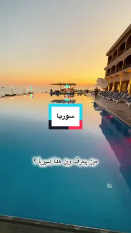 A post by @sabbouh_agentur on TikTok caption: مو حرام هاي الشواطئ فاضية؟ كرمال شو؟ كرمال خوف الناس؟ الحكومة مي مقصرا بأي شيء ابداً واستلمت البلد مدمرة اقتصادياً وبنية تحتيه ومن جميعه بسبب الأقليات وحكمهم والآن يريدون من الحكومه كل شيء بيوم وليلة واقسم بالله العظيم الحكومه عاملتكم متل مو ربنا موصي وعطوكم الأمان ولكن انتو كان لازم من الأول غير وجه وفهمكم كفايه ونقطه.#سوريا #سورين_في_المانيا #الشعب_الصيني_ماله_حل😂😂 #ترند #تيك_توك #سفر #زكريات #يومياتي #تصويري #ادلب #السعودية #الاردن🇯🇴 #الشعب_السوري #سوريا_تركيا_العراق_السعودية_الكويت #سورين_مغتربين #غربه #سياحة #foruyou #explore #fyp #tik_tok #syria #germany #deutschland #idlib 