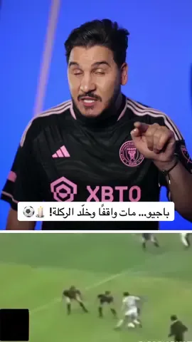 A post by @mohdadnan23 on TikTok caption: باجيو… مات واقفًا وخلّد الركلة! 🕯️⚽ #محمد_عدنان #كرة_القدم #sportsontiktok 