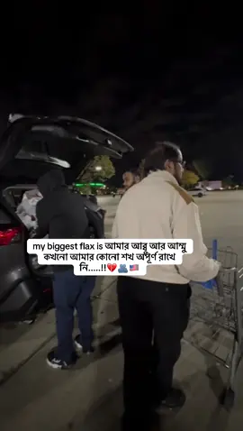 A post by @akbar_rahman.30 on TikTok caption: my biggest flax is আমার আব্বু আর আম্মু কখনো আমার কোনো শখ অপূর্ণ রাখে নি.....!!💔🫂🇺🇸 #foru #forupage 