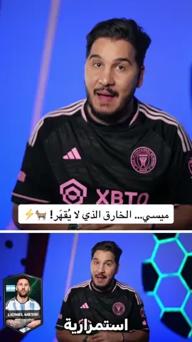A post by @mohdadnan23 on TikTok caption: ميسي… الخارق الذي لا يُقهَر! 🐐⚡ #محمد_عدنان #كرة_القدم #sportsontiktok 