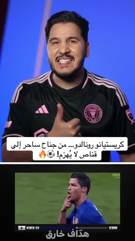 A post by @mohdadnan23 on TikTok caption: كريستيانو رونالدو… من جناح ساحر إلى قناص لا يُهزم! ⚽🔥  #محمد_عدنان #كرة_القدم #sportsontiktok 