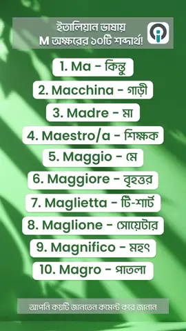 A post by @ofibitalia on TikTok caption: 🇮🇹 “𝐌𝐚”, “𝐌𝐚𝐝𝐫𝐞”, “𝐌𝐚𝐠𝐫𝐨”… সব শুরু হয় 𝐌 দিয়ে! ভোকাবুলারি শেখা হচ্ছে স্মার্ট ইতালিয়ান শেখার প্রথম ধাপ! #OfibItalia #ItalianWords 🔥 আজ দেখে নিন এমন ১০টি সহজ শব্দ — যেগুলো আপনি হয়তো প্রতিদিন শুনছেন, কিন্তু মানে জানেন না! 😉 👇 নিচে কমেন্ট করে জানান, কোন শব্দটা ছিল আপনার ফেভারিট? বাংলায় ইতালিয়ান ভাষা শেখার আমাদের সকল কোর্সে ভর্তি চলছে । 🔥আমাদের 𝐀𝟎, 𝐀𝟏, 𝐀𝟐, 𝐁𝟏 নতুন ব্যাচে ভর্তি চলছে।🔥 ভর্তির জন্য আজই যোগাযোগ করুন এবং আমাদের কোর্সের মাধ্যমে ইতালিয়ান ভাষার জগতে পদার্পণ করুন। #OfibItalia #italian #ItalianLanguage #ItalianLetters #ইতালীয়ভাষা #italianwords #reels #ইতালিয়ানভাষাশিক্ষা #AdmissionGoingOn #speak #ItalianGrammar #LearnItalian  #ItalianTips #ItalyVisaHelp #ItalianForBeginners #BengaliToItalian #LearnItalian #ItalianReels #ItalianoFacile #A0 #A1 #A2 #B1 #VocabularyBoost #বাংলায়ইতালিয়ান #প্রবাসজীবন