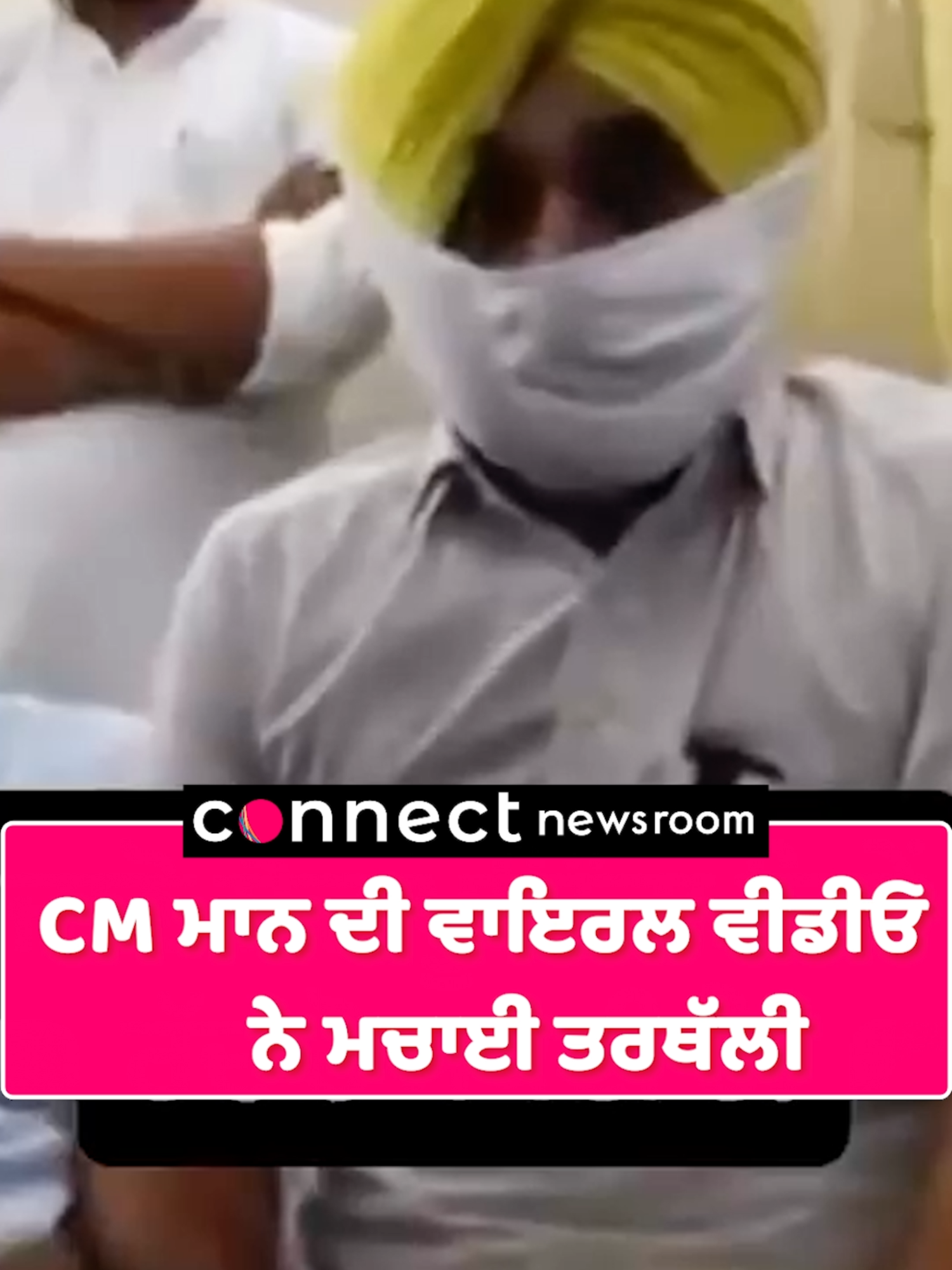 A post by @connect.medianetwork on TikTok caption: CM ਮਾਨ ਦੀ ਵਾਇਰਲ ਵੀਡੀਓ ਨੇ ਮਚਾਈ ਤਰਥੱਲੀ  #cmbhagwantmaan #aamadmiparty #congress #sukhpalsinghkhaira #trendingnews #punjabinews #punjabnews #akalidal #connectnewsroom