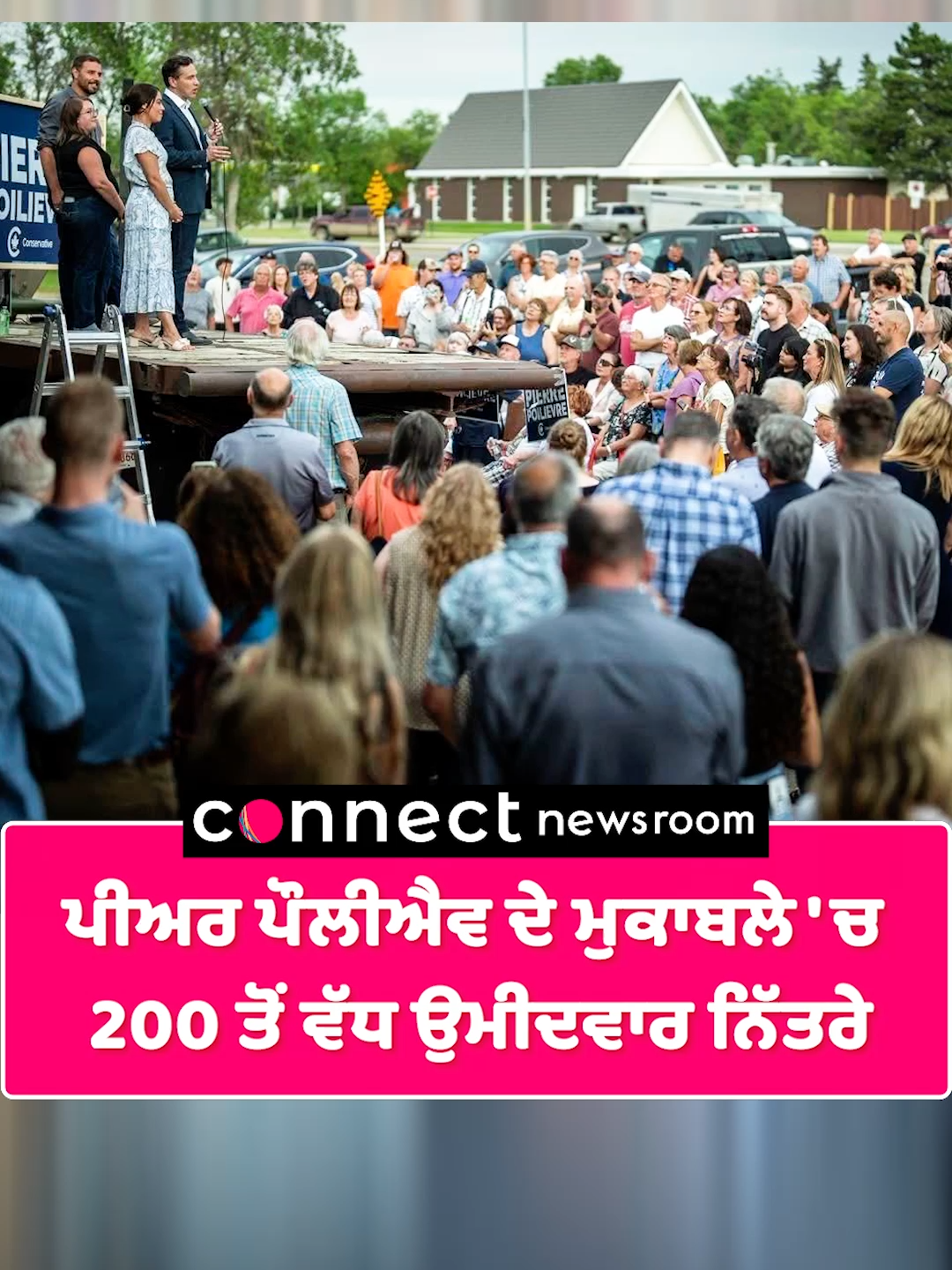 A post by @connect.medianetwork on TikTok caption: ਪੀਅਰ ਪੌਲੀਔਵ ਦੇ ਮੁਕਾਬਲੇ 'ਚ  200 ਤੋਂ ਵੱਧ ਉਮੀਦਵਾਰ ਨਿੱਤਰੇ #pierrepoilievre #viralnews #trendingnews #canadanews #canadapolitics #albertanews