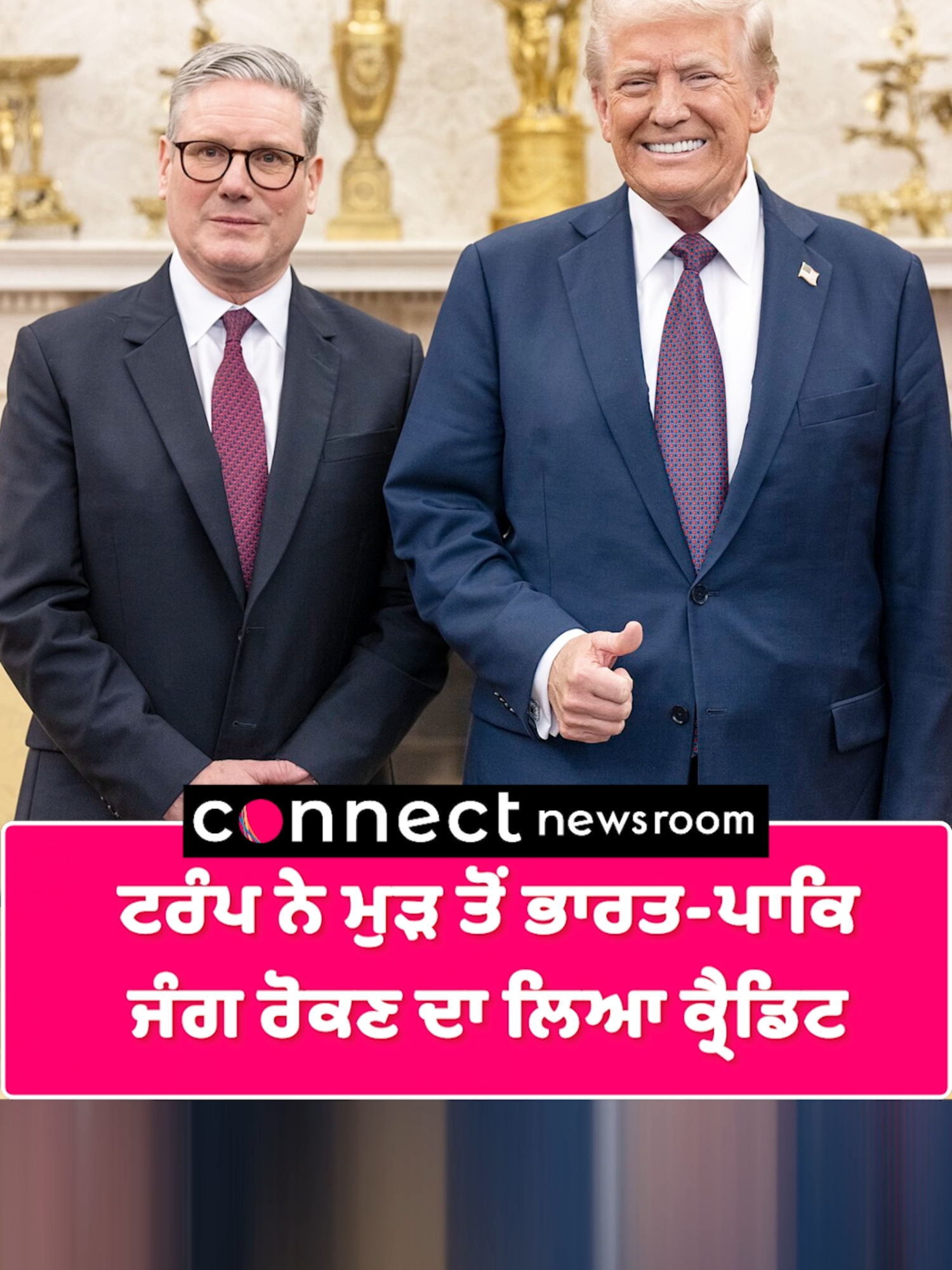 A post by @connect.medianetwork on TikTok caption: ਟਰੰਪ ਨੇ ਮੁੜ ਤੋਂ ਭਾਰਤ-ਪਾਕਿ ਜੰਗ ਰੋਕਣ ਦਾ ਲਿਆ ਕ੍ਰੈਡਿਟ #donaldtrump #pmmodi #pakistan #india #war #trendingnews #punjabinews #connectfm