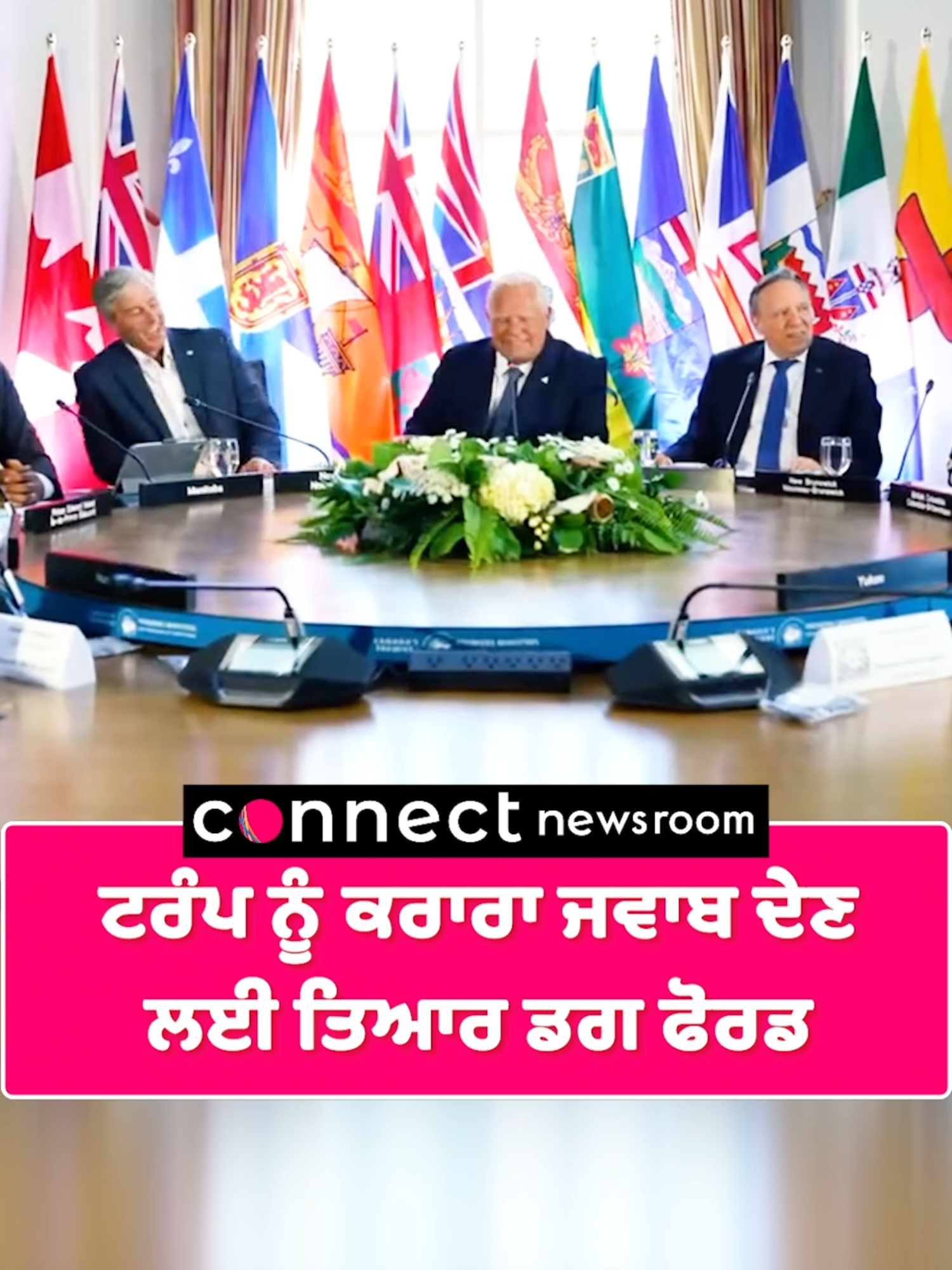 A post by @connect.medianetwork on TikTok caption: ਟਰੰਪ ਨੂੰ ਕਰਾਰ ਜਵਾਬ ਦੇਣ       ਲਈ ਤਿਆਰ ਡਗ ਫੋਰਡ #canada #ontario #doghford #donaldtrump #trendingnews #viralnews #tarrif #america #connectfm
