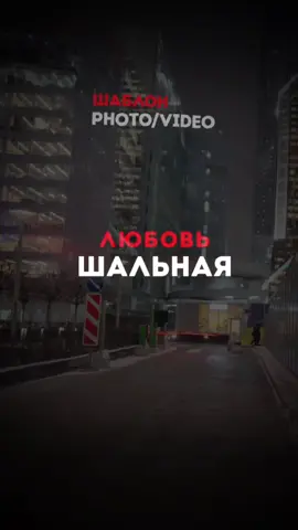 A post by @nightmusixx on TikTok caption: Любовь шальная #песня #песни #новаяпесня #хит #популярное #любовь❤ #шаблон 