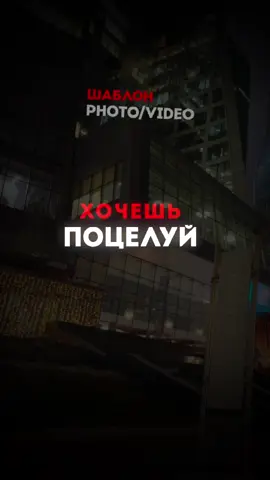 A post by @nightmusixx on TikTok caption: Хочешь поцелуй #песни #новаяпесня #хиты #хит2025 #поцелуй #любовь   #популярное #треки