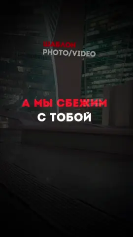A post by @nightmusixx on TikTok caption: А мы с тобою спрячемся #ноаваяпесня #песни2025 #хиты2025 #песни #популярное #любовь❤ #шаблон 