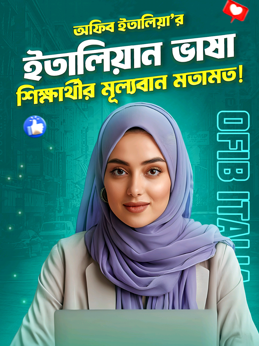 A post by @ofibitalia on TikTok caption: 🇮🇹 ইতালিয়ান ভাষা শিখে অনেকেরই বদলে গেছে জীবন! Ofib Italia-তে যারা ইতালিয়ান শিখছেন, তাদের অভিজ্ঞতা বলছে— সঠিক গাইডলাইন আর কার্যকর কোর্সই হতে পারে ভবিষ্যৎ বদলের চাবিকাঠি। 🎓 শিক্ষার্থীদের বাস্তব মতামত শুনুন, 📲 তারপর নিজের সিদ্ধান্ত নিজেই নিন— আপনিও কি ইতালিয়ান শেখার উপযুক্ত একটি সুযোগ খুঁজছেন? বাংলায় ইতালিয়ান ভাষা শেখার আমাদের সকল কোর্সে ভর্তি চলছে । 🔥আমাদের 𝐀𝟎, 𝐀𝟏, 𝐀𝟐, 𝐁𝟏 নতুন ব্যাচে ভর্তি চলছে।🔥 ভর্তির জন্য আজই যোগাযোগ করুন এবং আমাদের কোর্সের মাধ্যমে ইতালিয়ান ভাষার জগতে পদার্পণ করুন। 👉 ভর্তি হতে ইচ্ছুক হলে নিচের নাম্বারগুলোতে যোগাযোগ করুন: • +39 375 852 3385 (WhatsApp) • +39 071 876 0005 (কল ) #OfibItalia #italian #ItalianLanguage #ItalianLetters #italianVerbs #useful #italianwords #reels #ইতালিয়ানভাষাশিক্ষা #AdmissionGoingOn #speak #SuccessMindset #ItalianLessons #learn #easy #InspirationForStudents #basic #advance #প্রবাসী #italy #ItalianBanglaShobdo #everyone #ItalianAlphabet #ItalianForBeginners #BengaliToItalian #LearnItalian #italianPronunciation #SuccessStudent