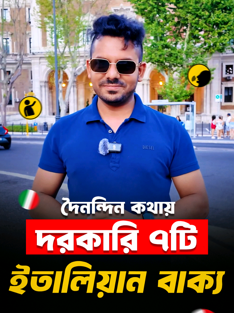 A post by @ofibitalia on TikTok caption: 🔥 দৈনন্দিন কথায় দরকারি ৭টি ইতালিয়ান বাক্য! 🇮🇹🗣️ #OfibItalia #SpokenItalian "𝐕𝐢𝐞𝐧𝐢 𝐜𝐨𝐧 𝐦𝐞" থেকে "𝐌𝐢 𝐯𝐞𝐝𝐢?" — শিখে ফেলুন এমন কিছু দরকারি বাক্য, যা প্রতিদিন কাজে লাগবেই! এই ছোট ছোট বাক্যই আপনাকে করে তুলবে আত্মবিশ্বাসী! 💪✨ 👇 কোন বাক্যটা আপনার বেশি কাজে লাগবে মনে হচ্ছে? কমেন্টে জানাতে ভুলবেন না! বাংলায় ইতালিয়ান ভাষা শেখার আমাদের সকল কোর্সে ভর্তি চলছে । 🔥আমাদের 𝐀𝟎, 𝐀𝟏, 𝐀𝟐, 𝐁𝟏 নতুন ব্যাচে ভর্তি চলছে।🔥 ভর্তির জন্য আজই যোগাযোগ করুন এবং আমাদের কোর্সের মাধ্যমে ইতালিয়ান ভাষার জগতে পদার্পণ করুন। 👉 ভর্তি হতে ইচ্ছুক হলে বায়ো/ প্রোফাইলে দেওয়া নাম্বারগুলোতে যোগাযোগ করুন: #OfibItalia #italian #ItalianLanguage #ইতালীয়ভাষা #reels #AdmissionGoingOn #speak #ItalianQuestions #ItalianForBangladeshis #learn #EasyItalian #italy #BangladeshiInItaly #ItalyVisaHelp #BengaliToItalian #LearnItalian  #ItalyLife #BangladeshiInEurope #LanguageToCareer #ItalyVibes #ForYou #FYP #StudyAbroad