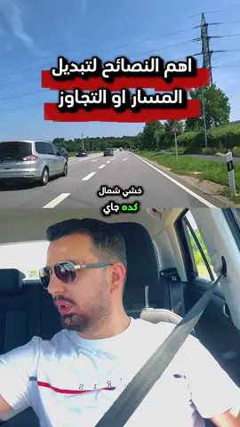 A post by @fahrlehrerbassel on TikTok caption: افضل النصائح لتبديل المسار او التجاوز  #باسل_الرفاعي #المانيا #تعلم_السياقة #اكسبلور #bassel_alrifai #fahrlehrer #viral 