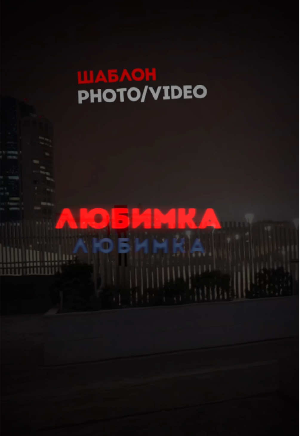 A post by @nightmusixx on TikTok caption: Моя любимка из глубинки #CapCut #песня #новаяпесня #треки #шаблон #песни 