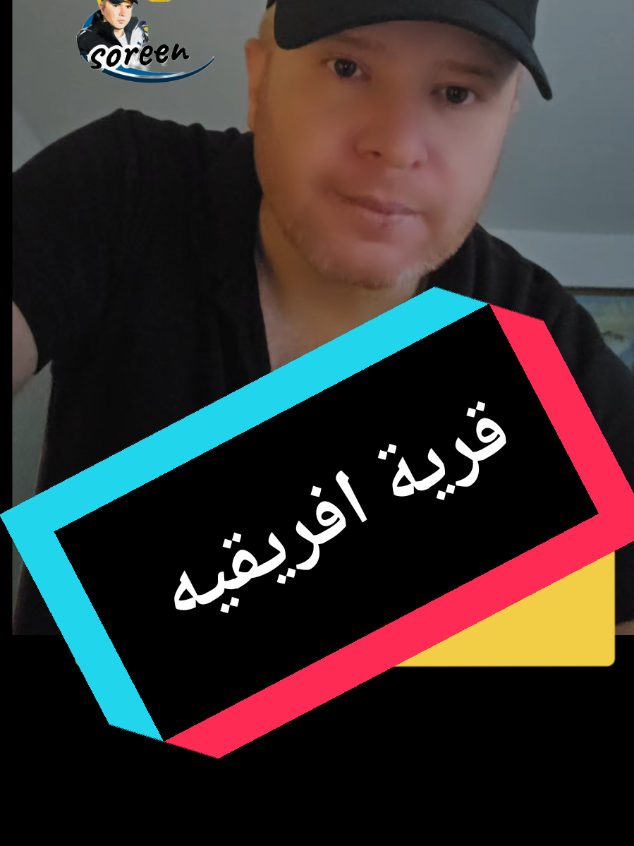 A post by @abo.alsus on TikTok caption: قرية افريقيه في سوريا#أبوالسوس 