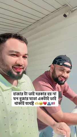 A post by @akbar_rahman.30 on TikTok caption: হাজার টা ভাই দরকার হয় না মন বুজার মতো একটাই ভাই থাকাই যথেষ্ট 🫶🥺💔🫂🇺🇸 #foru #forupage 