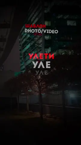 A post by @nightmusixx on TikTok caption: Шаблон для рекомендаций #песня #трек #текстпесни #шаблон #CapCut #новаяпесня