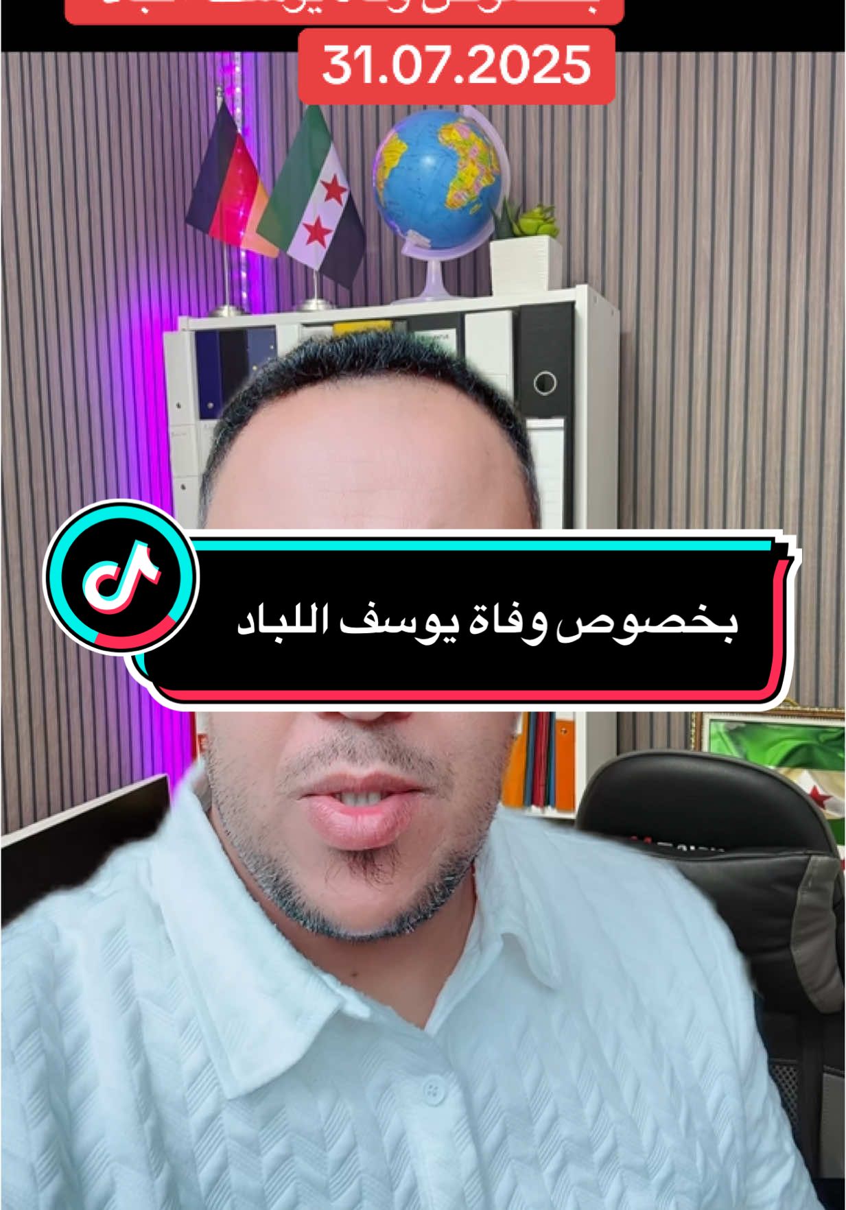 A post by @alaaalmahboub77 on TikTok caption: بخصوص وفاة يوسف اللباد#لكم_من_اعماق_قلبي_جزيل_الشكر_والتقدير😘😘😘 #المانيا_السويد_النمسا_النروج_دينيمارك #سوريا_تركيا_العراق_السعودية_الكويت_عمان_ 