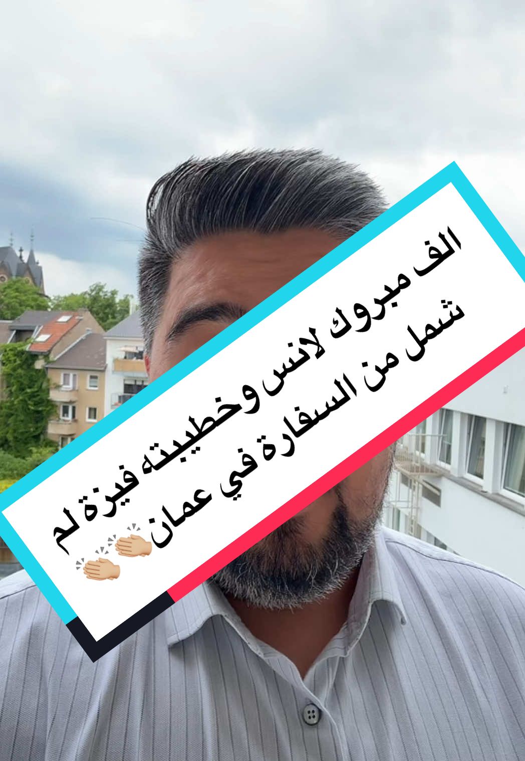 A post by @we_translate_de on TikTok caption: الف مبروك لأنس وخطيبته فيزة لم شمل من السفارة في عمان