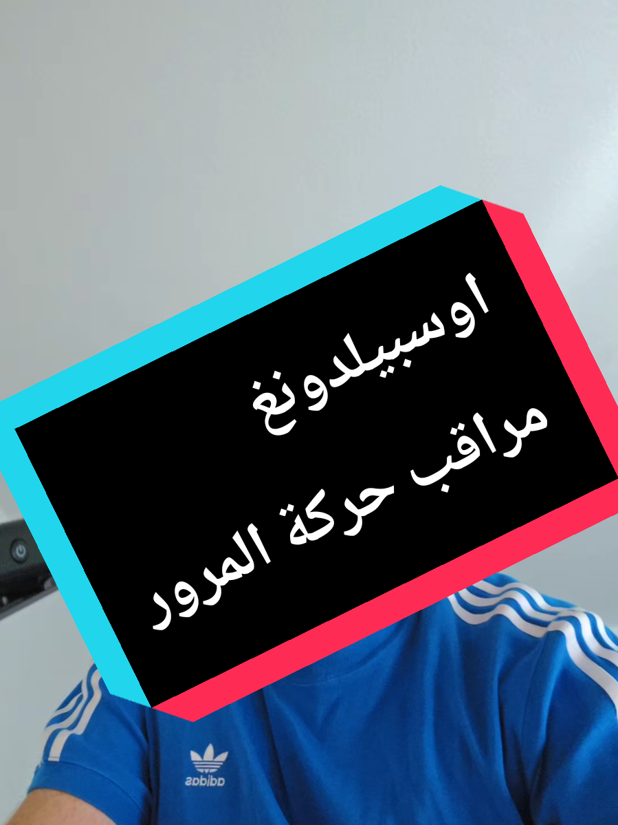 A post by @abo.alsus on TikTok caption: اوسبيلدونغ في ألمانيا #أبوالسوس #أبوالسوس 