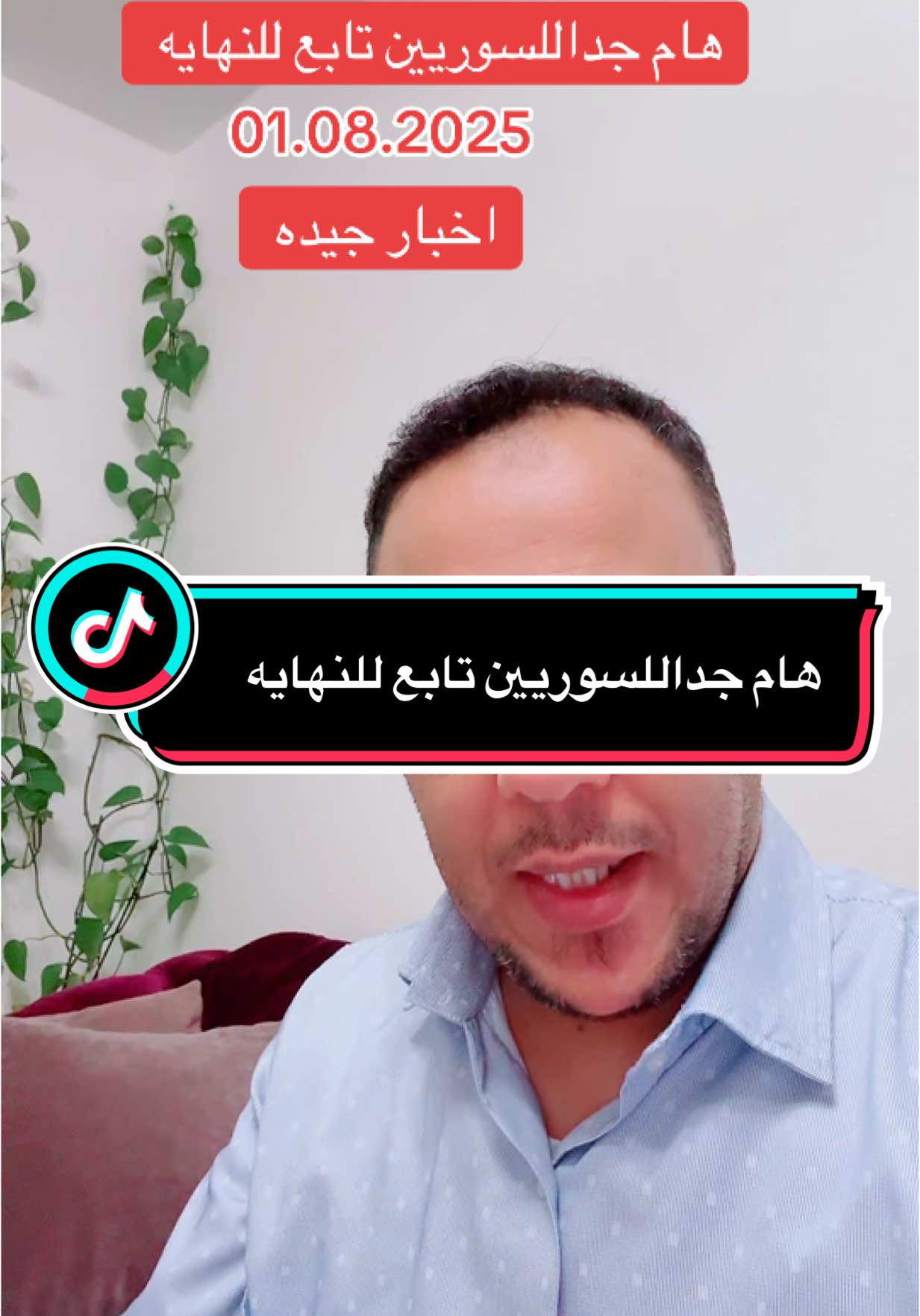 A post by @alaaalmahboub77 on TikTok caption: هام جداللسوريين تابع للنهايه #لكم_من_اعماق_قلبي_جزيل_الشكر_والتقدير😘😘😘 #المانيا_السويد_النمسا_النروج_دينيمارك #سوريا_تركيا_العراق_السعودية_الكويت_عمان_ #المملكه_العربيه_السعوديه @أ.علاء المحبوب   🇩🇪&🇸🇾 @Al Mahboub @Hawas/حواس @عبد العزيز العبد(الرسمية ) @💎⚖️ عبدالقادر الشيخ ⚖️ @꧁★أبوفهد★꧂ 