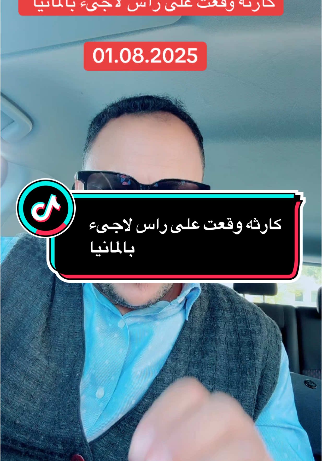 A post by @alaaalmahboub77 on TikTok caption: كارثه وقعت على راس لاجىء بالمانيا#سوريا_تركيا_العراق_السعودية_الكويت_عمان_ #سوريا_تركيا_العراق_السعودية #لكم_من_اعماق_قلبي_جزيل_الشكر_والتقد #الشعب_الصيني_ماله_حل😂😂 