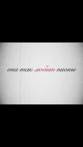 A post by @top_vocal_music on TikTok caption: Пионы #CapCut 